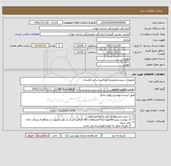 استعلام تجهیزات سیستم ویدیو کنفرانس سالن جلسات