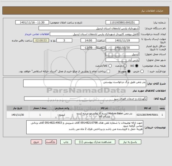 استعلام بذر چمن طبق برگ درخواست پیوستی