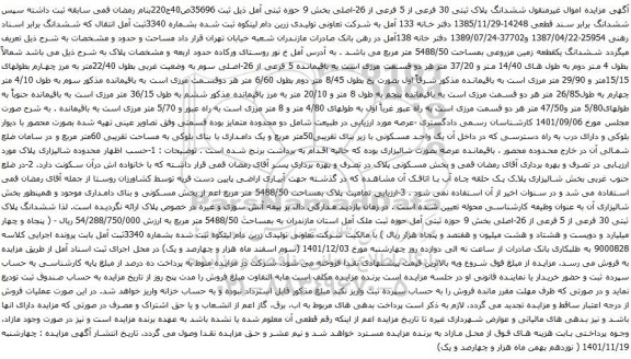 آگهی مزایده ششدانگ پلاک ثبتی 30 فرعی از 5 فرعی از 26-اصلی