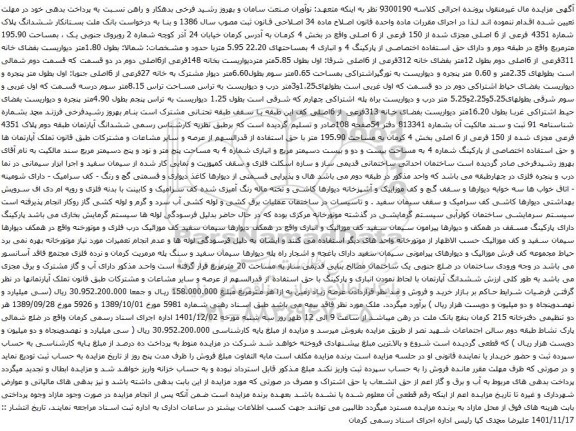 آگهی مزایده ششدانگ آپارتمان