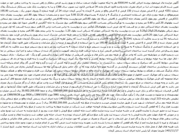 آگهی مزایده ششدانگ پلاک شماره 4351 فرعی از 6 اصلی مجزی شده از 150 فرعی از 6 اصلی