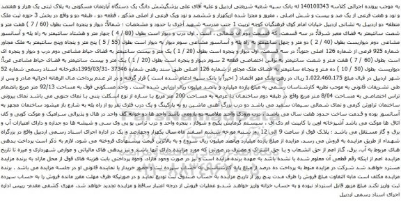 آگهی مزایده شش دانگ یک دستگاه آپارتمان مسکونی به پلاک ثبتی یک هزار و هفتصد و نود و هفت فرعی از یک صد و بیست و شش اصلی