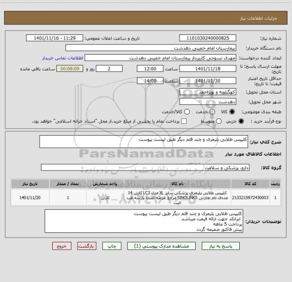 استعلام کلیپس ظلایی پلیمری و چند قلم دیگر طبق لیست پیوست
