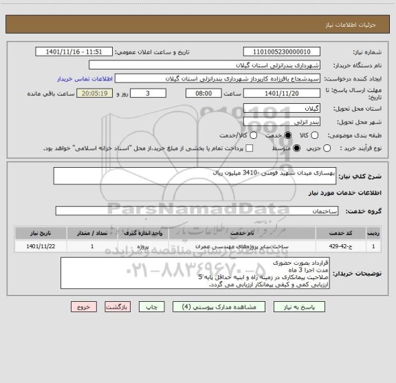 استعلام بهسازی میدان شهید فومنی -3410 میلیون ریال