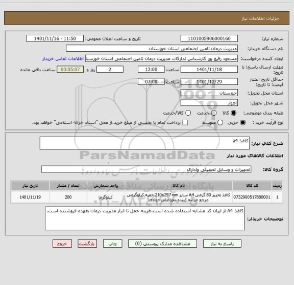 استعلام کاغذ a4