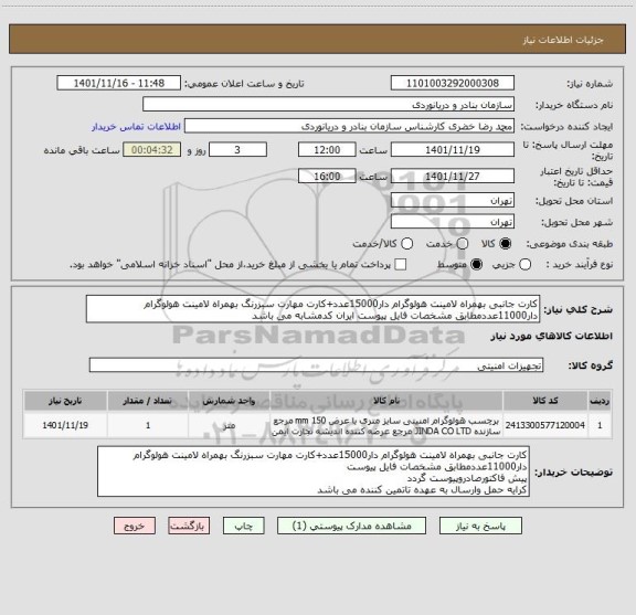 استعلام کارت جانبی بهمراه لامینت هولوگرام دار15000عدد+کارت مهارت سبزرنگ بهمراه لامینت هولوگرام دار11000عددمطابق مشخصات فایل پیوست ایران کدمشابه می باشد