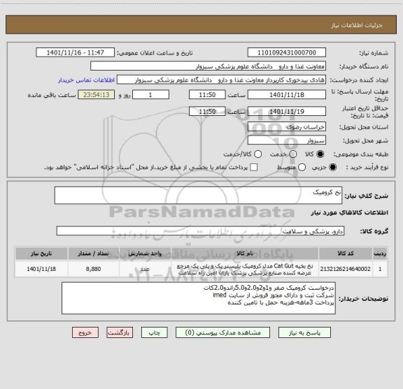 استعلام نخ کرومیک