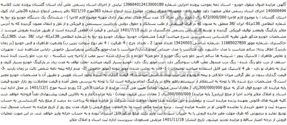آگهی مزایده ششدانگ یک دستگاه خودرو پژو -روا