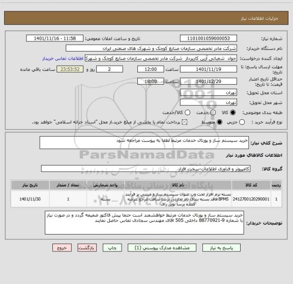 استعلام خرید سیستم ساز و پورتال خدمات مرتبط لطفا به پیوست مراجعه شود