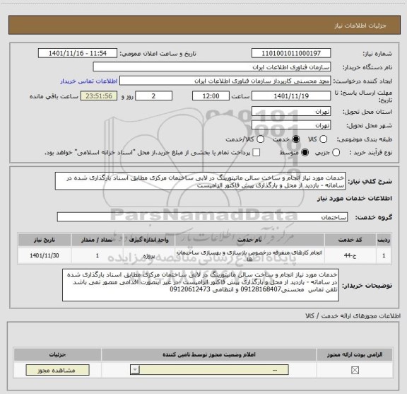 استعلام خدمات مورد نیاز انجام و ساخت سالن مانیتورینگ در لابی ساختمان مرکزی مطابق اسناد بارگذاری شده در سامانه - بازدید از محل و بارگذاری پیش فاکتور الزامیست