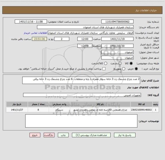استعلام 2 عدد چراغ چشمک زن 3 خانه سولار همراه با پایه و متعلقات -6 عدد چراغ چشمک زن 3 خانه برقی