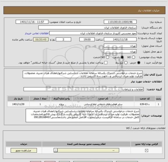 استعلام شرح خدمات درخواستی اشتراک یکساله سامانه اطلاعات شناسایی شرکتها,اعضای هیات مدیره، محصولات، ظرفیت تولید،میزان ارزدیافتی و...جهت سه کاربرمی باشد