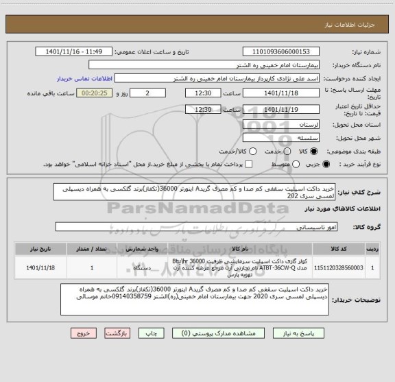 استعلام خرید داکت اسپلیت سقفی کم صدا و کم مصرف گریدA اینورتر 36000(تکفاز)برند گلکسی به همراه دیسپلی لمسی سری 202