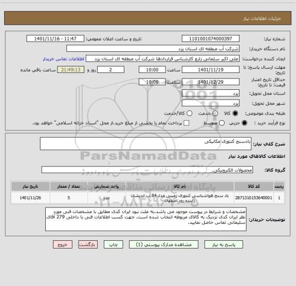 استعلام بادسنج کنتوری مکانیکی