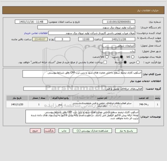 استعلام اسکوپ کاری ترمیم سطح داخلی مخزن های سود و رزین ترب CPP وفق شرایط پیوستی