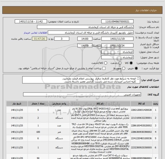 استعلام اتوجه به شرایط مورد نظر کارفرما درفرم  پیوستی اعلام قیمت بفرمایید.
کلیه اجناس خریداری شده می بایست گارانتی معتبر داشته باشند.