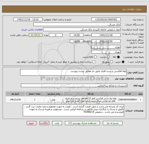 استعلام لوله فلکسی و بست فلزی عایق دار مطابق لیست پیوست