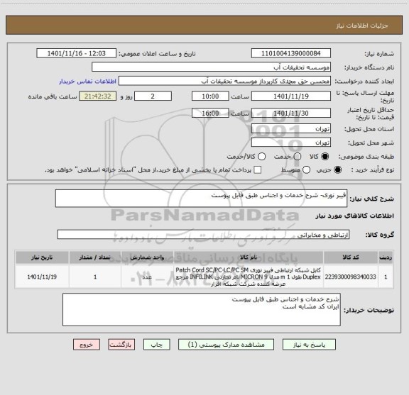 استعلام فیبر نوری- شرح خدمات و اجناس طبق فایل پیوست