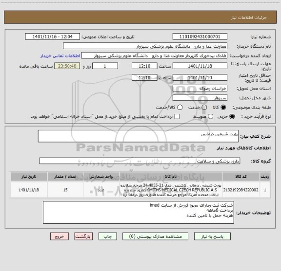 استعلام پورت شیمی درمانی