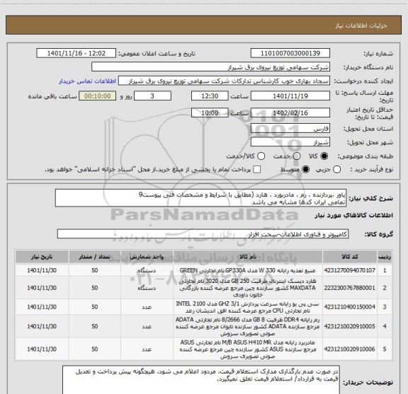 استعلام پاور ،پردازنده ، رم ، مادربورد ، هارد (مطابق با شرایط و مشخصات فنی پیوست9
تمامی ایران کدها مشابه می باشد
