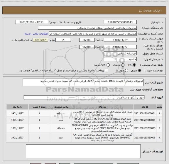 استعلام تجهیزات پزشکی/ تاییدیه IMED داشته باشد /کالای ایرانی باشد /در صورت سوال تماس بگبرید