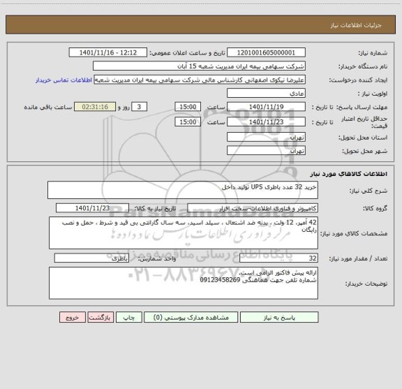استعلام خرید 32 عدد باطری UPS تولید داخل
