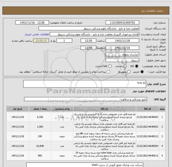 استعلام نخ بخیه