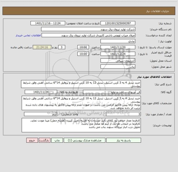 استعلام خربد تبدیل 4 به 3 کربن استیل، تبدیل 12 به 10 کربن استیل و پروفیل 14*6 سانتی آهنی وفق شرایط پیوستی