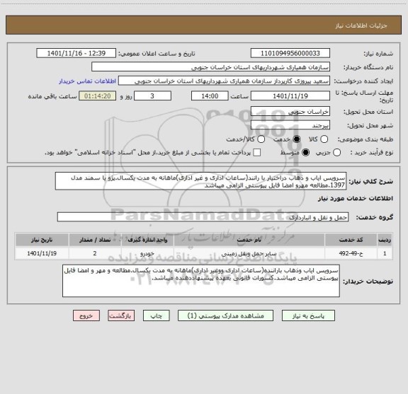 استعلام سرویس ایاب و ذهاب دراختیار با رانند(ساعات اداری و غیر اداری)ماهانه به مدت یکسال.پژو یا سمند مدل 1397.مطالعه مهرو امضا فایل پیوستی الزامی میباشد