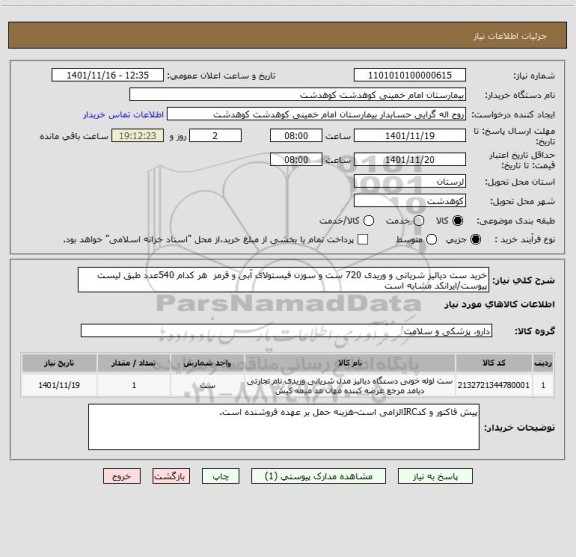 استعلام خرید ست دیالیز شریانی و وریدی 720 ست و سوزن فیستولای آبی و قرمز  هر کدام 540عدد طبق لیست پیوست/ایرانکد مشابه است