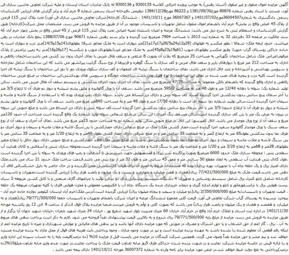 آگهی مزایده ششدانگ عرصه و اعیان باستثناء ثمنیه اعیانی تحت پلاک ثبتی 115 فرعی از 45 اصلی
