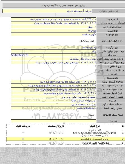 مناقصه, خرید لوله و اتصالات GRP