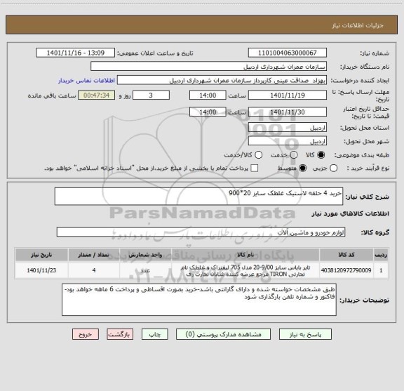 استعلام خرید 4 حلقه لاستیک غلطک سایز 20*900