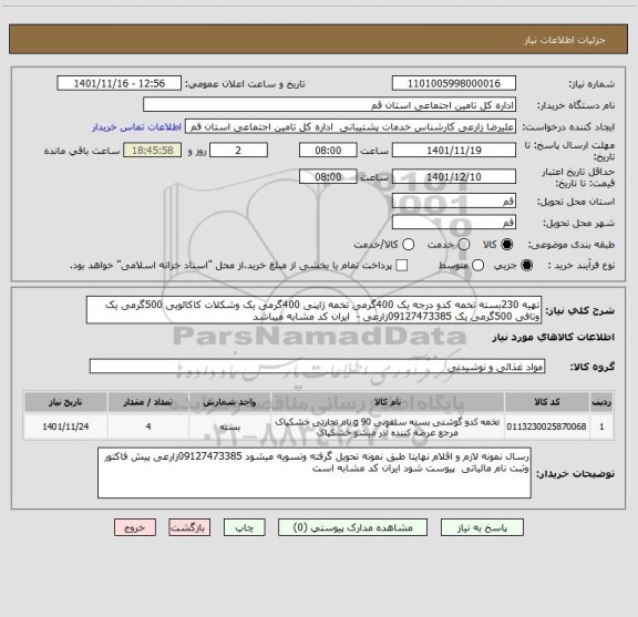 استعلام تهیه 230بسته تخمه کدو درجه یک 400گرمی تخمه ژاپنی 400گرمی یک وشکلات کاکائویی 500گرمی یک وتافی 500گرمی یک 09127473385زارعی -  ایران کد مشابه میباشد