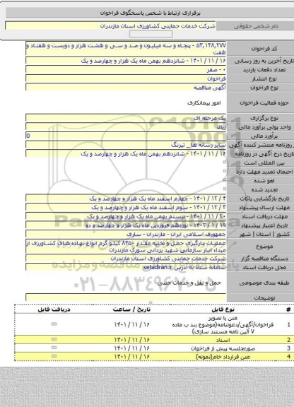 مناقصه, عملیات بارگیری حمل و تخلیه مقدار ۸۴۵۰ کیلو گرم انواع نهاده های کشاورزی از مبداء انبار سازمانی شهید یزدانی سورک مازندران