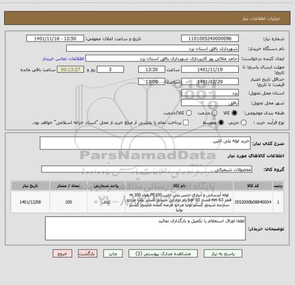 استعلام خرید لوله پلی اتلین