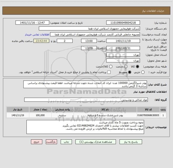 استعلام پودر شیر3گرمی 100000 عدد- ایران کد انتخاب شده جهت تشابه میباشد -لطفا قیمت پیشنهادی براساس ساشه 3 گرمی باشد