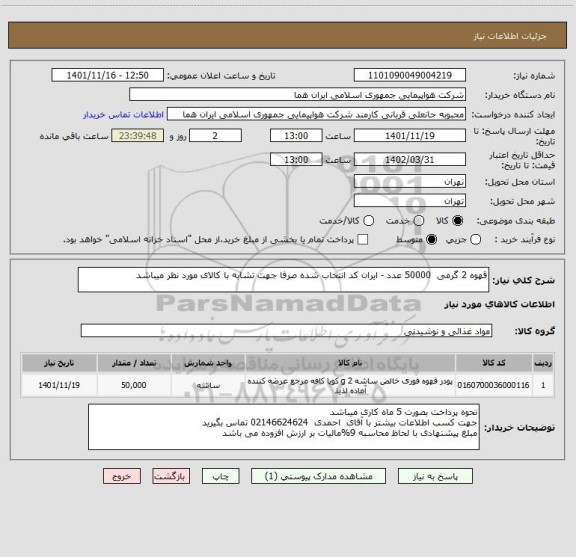 استعلام قهوه 2 گرمی  50000 عدد - ایران کد انتخاب شده صرفا جهت تشابه با کالای مورد نظر میباشد