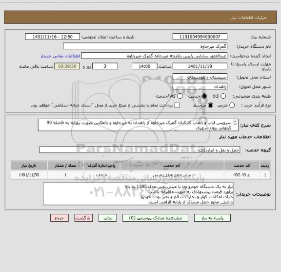 استعلام سرویس ایاب و ذهاب کارکنان گمرک میرجاوه از زاهدان به میرجاوه و بالعکس بصورت روزانه به فاصله 90 کیلومتر برون شهری 
شماره تماس 09157301353 آقای کیخا