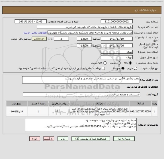 استعلام چلیر تراکمی 30تن . بر اساس شرایط فنی اختصاصی و قرارداد پیوست