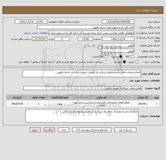 استعلام انجام خدمات مالی وحسابداری شرکت باز آفرینی شهری ایران در استان قزوین