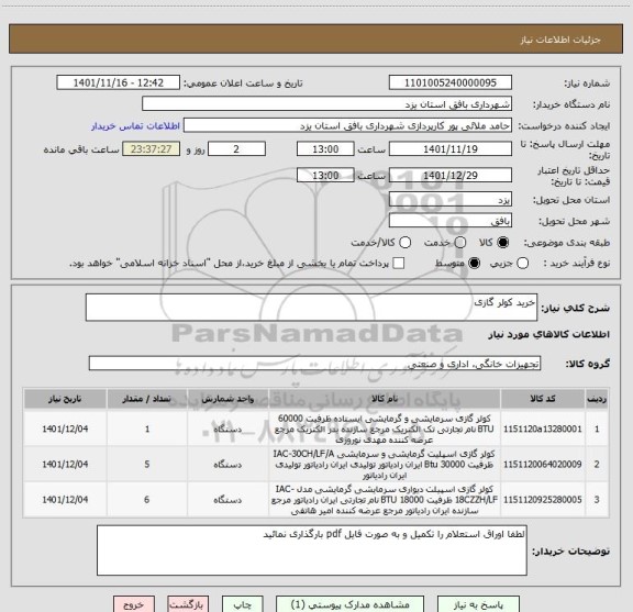 استعلام خرید کولر گازی