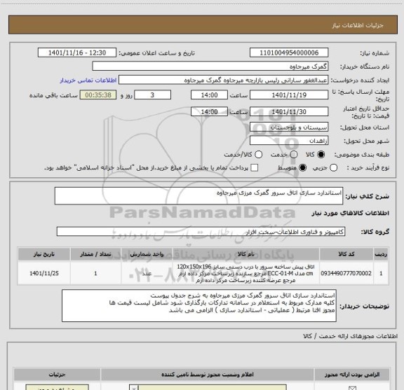 استعلام استاندارد سازی اتاق سرور گمرک مرزی میرجاوه