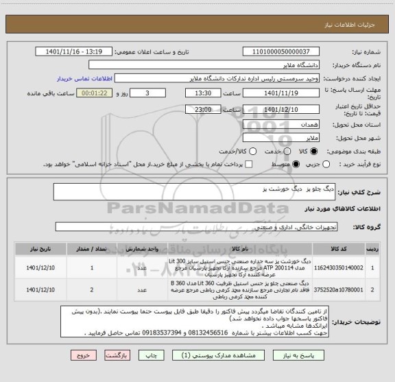 استعلام دیگ چلو پز  دیگ خورشت پز
