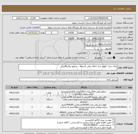 استعلام چای ساز - قهوه ساز -اجاق برقی 2شعله - سماور برقی8لیتری