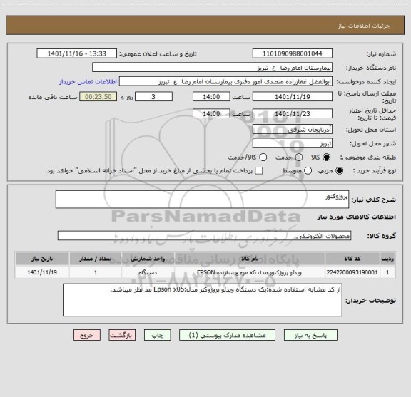 استعلام پروژوکتور