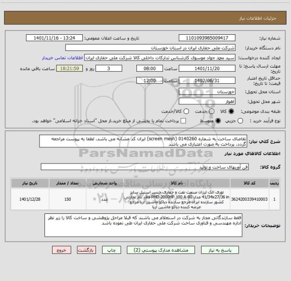 استعلام تقاضای ساخت به شماره 0140260 (screen mesh) ایران کد مشابه می باشد. لطفا به پیوست مراجعه گردد. پرداخت به صورت اعتباری می باشد