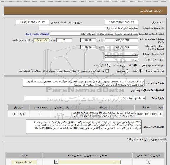 استعلام ایران کد مشابه است کالاهای درخواستی می بایستی تولید داخل واز هرکدام یکعدد مطابق عکس بارگذاری شده درسامانه باشد-بارگذاری پیش فاکتوردر سامانه  الزامیست