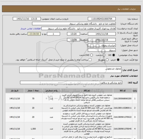 استعلام محلول ضدعفونی