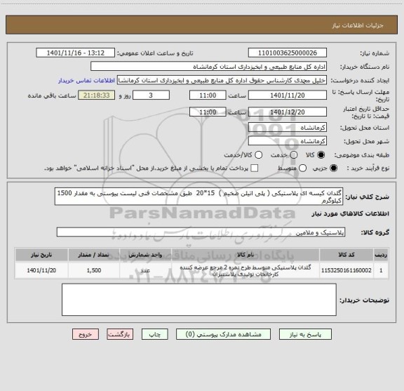 استعلام گلدان کیسه ای پلاستیکی ( پلی اتیلن ضخیم )  15*20  طبق مشخصات فنی لیست پیوستی به مقدار 1500 کیلوگرم